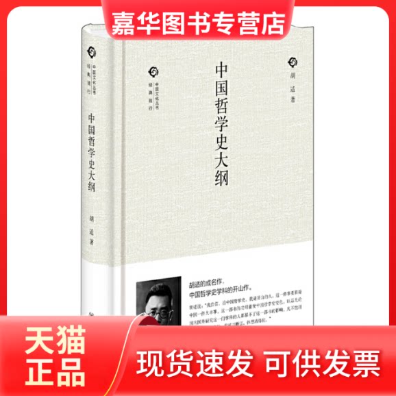【正版现货】 中国哲学史大纲 胡适 著 著作 中华书局