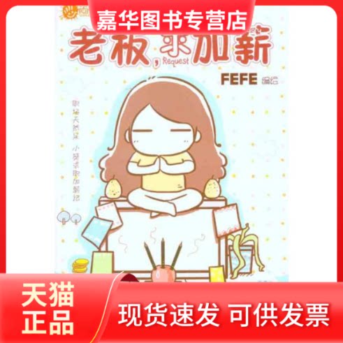 【正版现货】 老板，求加薪 FEFE 著 人民邮电出版社
