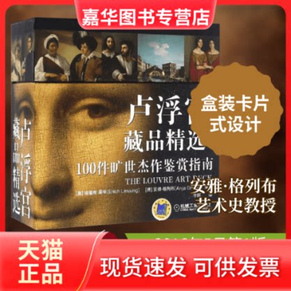 【正版现货】 卢浮宫藏品精选 (奥)埃里希·莱辛(Erich Lessing),(德)安雅·格列布(Anja Grebe) 编著；李辉 译 机械工业出版社