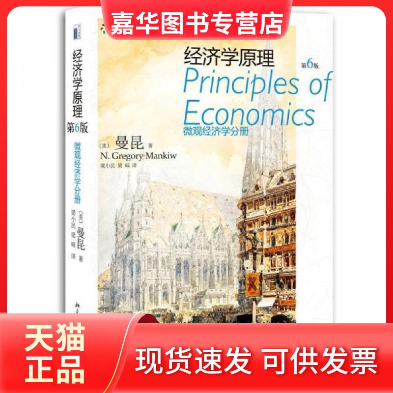 【正版现货】 经济学原理(第6版)微观经济学分册 (美)曼昆 著 梁小民,梁砾 译 北京大学出版社