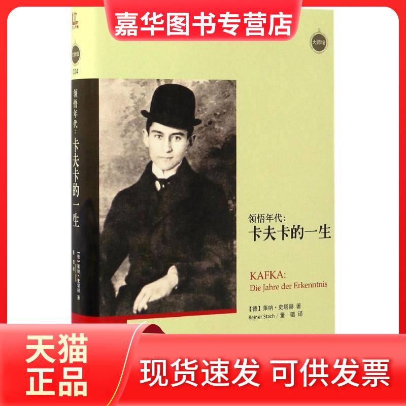 【正版现货】 领悟年代 (德)莱纳·史塔赫(Reiner Stach) 著；董璐 译 黑龙江教育出版社