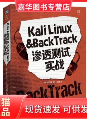 【正版现货】 Kali Linux & BackTrack渗透测试实战/图灵程序设计丛书 (韩)赵涏元|译者:金光爱 人民邮电