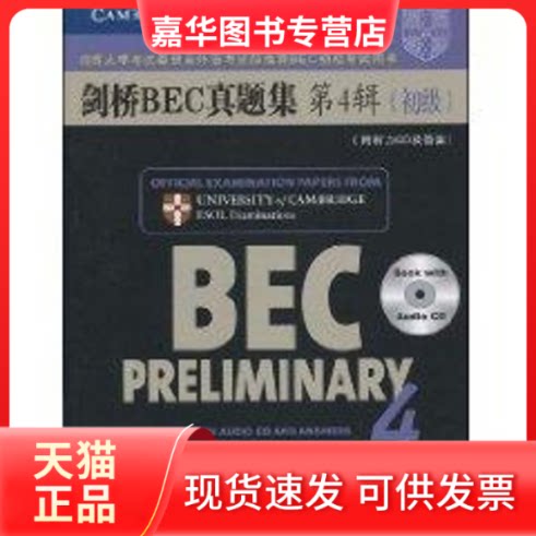 【正版现货】 剑桥BEC真题集第4辑(初级)(附听力CD及)(1CD)(剑桥大学委员会外语部BEC初级用书) [英]剑桥大学委员会外语部 编著 著