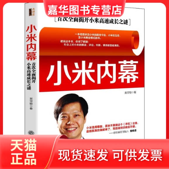 【正版现货】 小米内幕:首次全面揭开小米高速成长之谜 吴帝聪著 立信会计出版社
