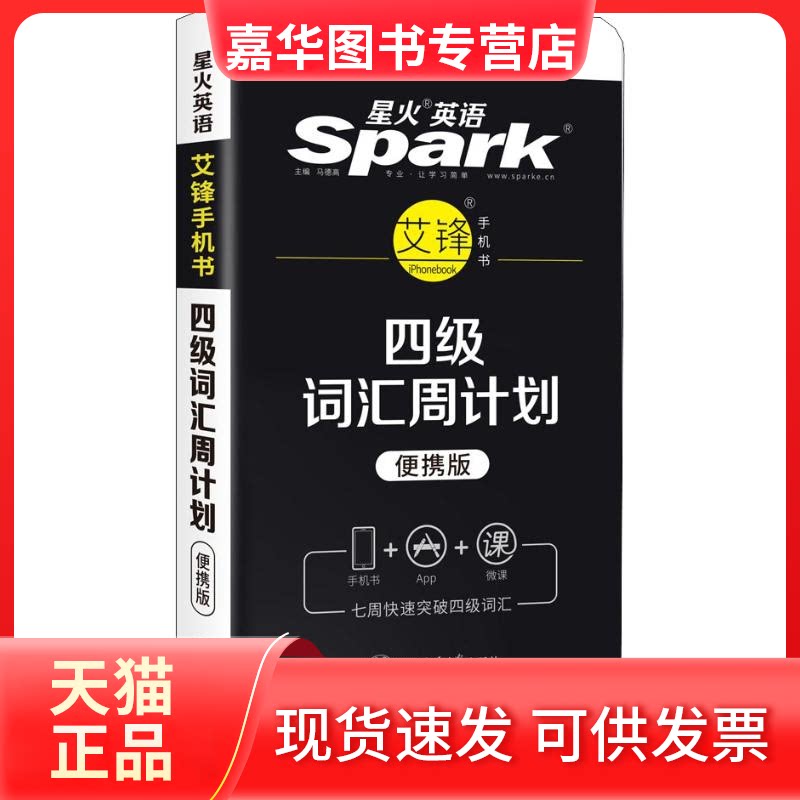 【正版现货】 星火英语 四级词汇周计划 便携版 马德高 著 马德高 编 上海交通大学出版社