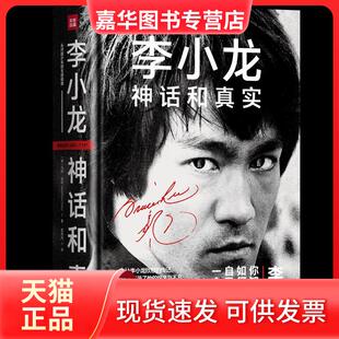 【正版现货】 李小龙:神话和真实 马修·波利 天地出版社
