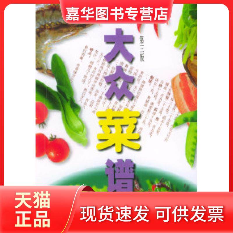 【正版现货】 大众菜谱（D三版） 孟士信等 天津科学技术出版社,书籍/杂志/报纸,饮食营养 食疗,淘宝优惠券,粉丝福利购,淘宝优惠卷