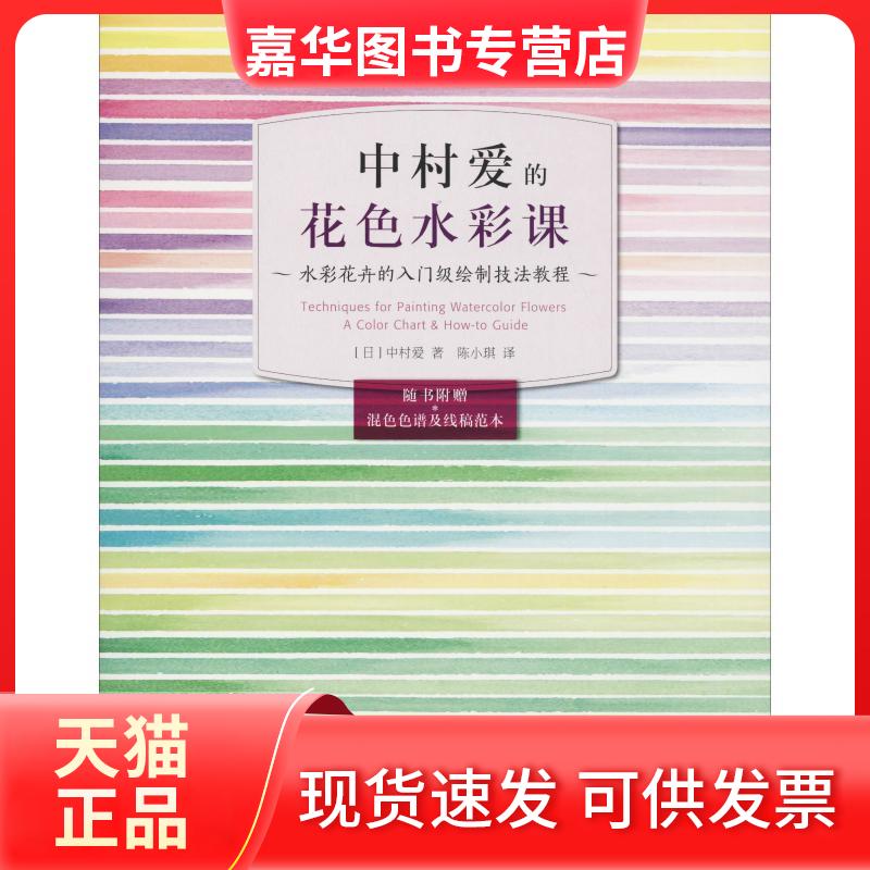 【正版现货】 中村爱的花色水彩课 水彩花卉的入门级绘制技法教程 (日)中村爱 著 陈小琪 译 人民邮电出版社