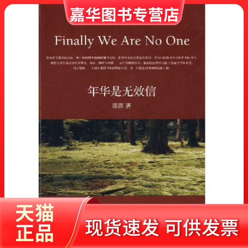 【正版现货】 年华是无效信(2010年修订版) 落落 长江文艺