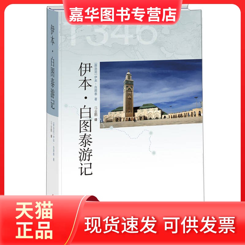 【正版现货】 伊本·白图泰游记 (摩洛哥)伊本·白图泰著 华文出版社
