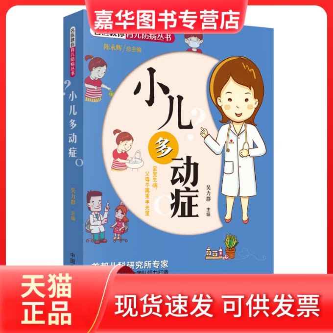 【正版现货】 小儿多动症 吴力群 编 中国医出版社