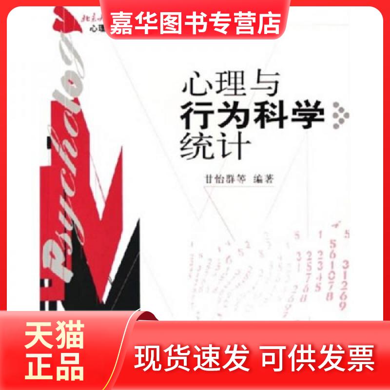 【正版现货】 心理与行为科学统计 甘怡群 著 北京大学出版社