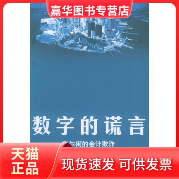 【正版现货】 数字的谎言--的会计欺诈 （美）贝伦森 著，于继革 译 中信出版社
