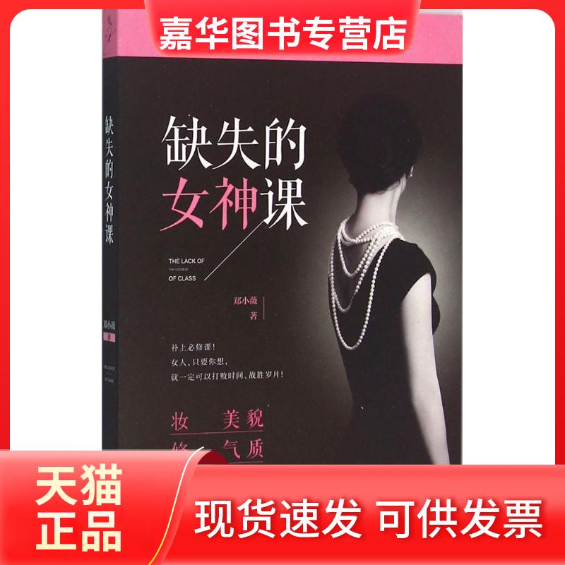 【正版现货】 缺失的女神课 郑小薇 中国文史出版社