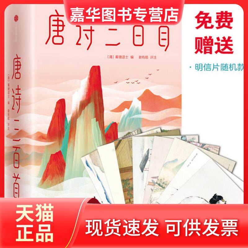 【正版现货】 唐诗三百首 马未都亲笔版 [清] 蘅塘退士 编，作家榜经典 出品，谢有顺 评注，大星文化 中信出版社