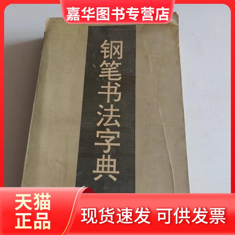 【正版现货】 钢笔书法字典 王圣才 出版四川辞书出版社