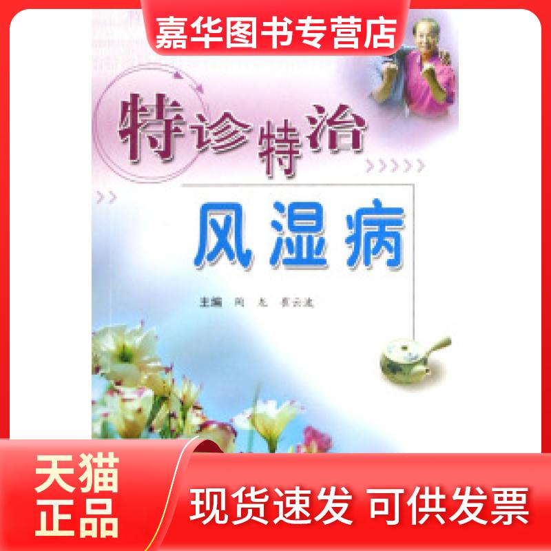 【正版现货】 特诊特治风湿病 陶龙 著作 科学技术文献出版社