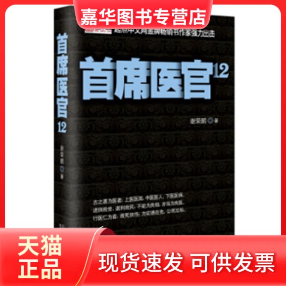 【正版现货】 首席医官12 谢荣鹏著 ２１世纪出版社