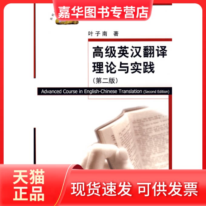 【正版现货】 高级英汉翻译理论与实践(第二版) 叶子南 清华大学出版社
