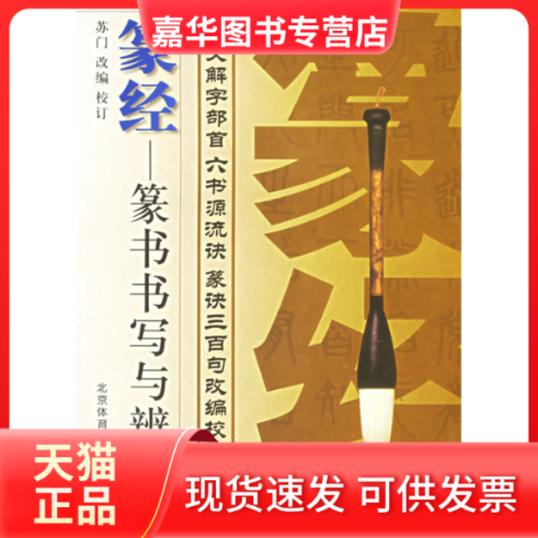 【正版现货】 篆经：篆书书写与辨识 苏门 改编校订 北京体育大学版社