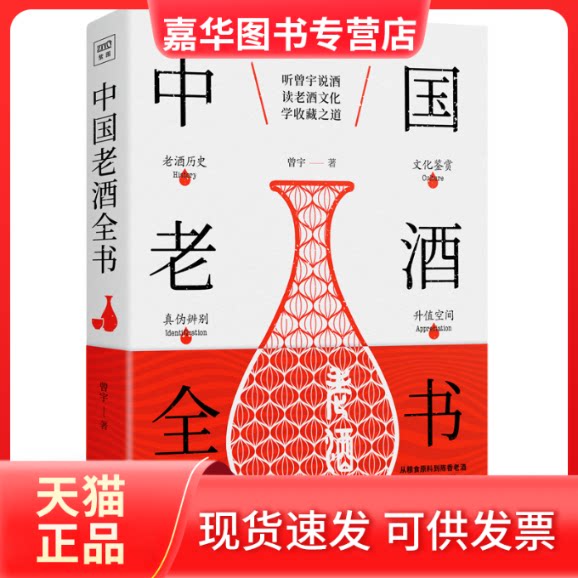 【正版现货】 中国老酒全书 曾宇 著 天津人民出版社