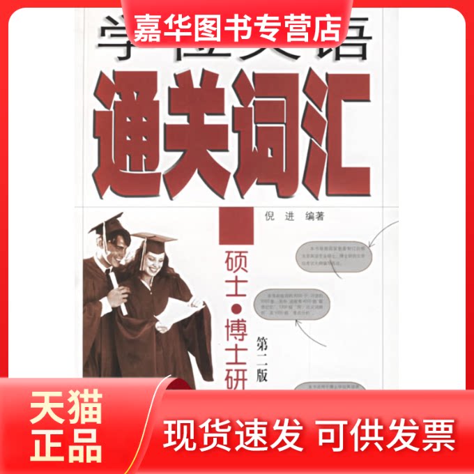 【正版现货】 英语通关词汇——硕士,博士 倪进 中国科学技术大学出版社