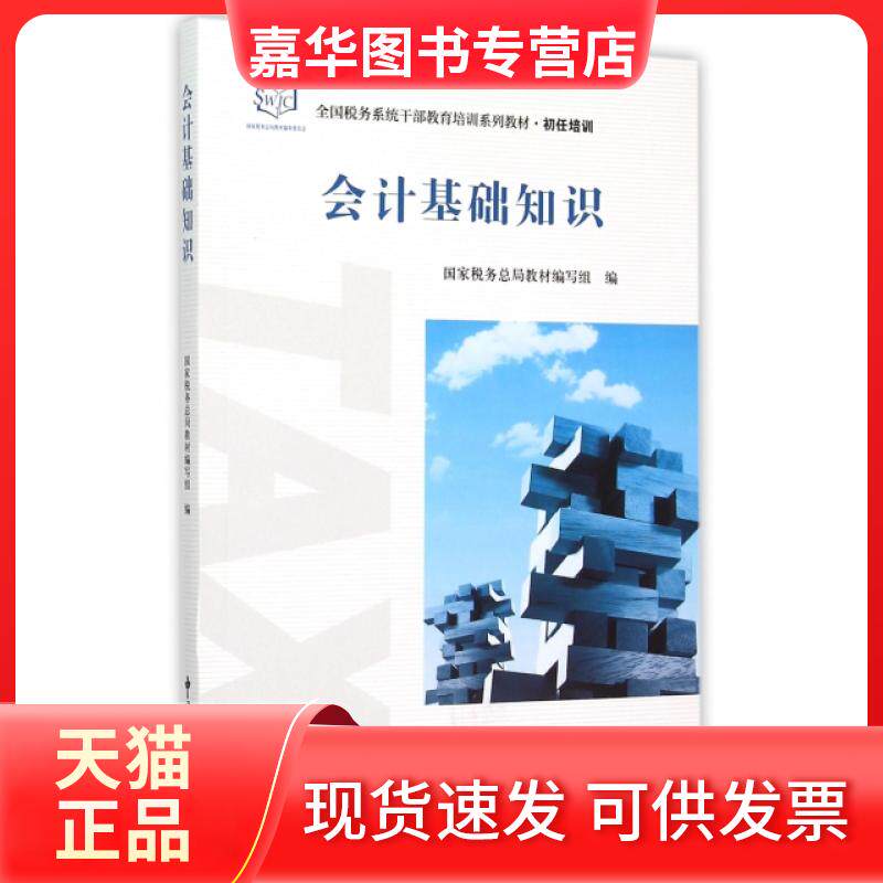 【正版现货】 会计基础知识(初任培训全国税务系统干部教育培训系列教材) 于芳芳 中国税务出版社