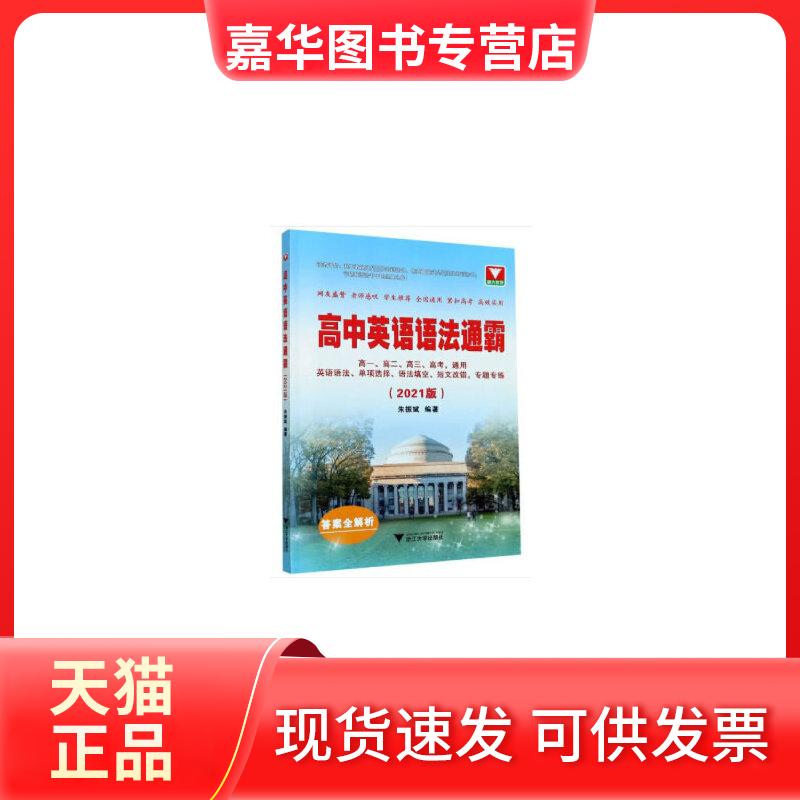【正版现货】 高中英语语法通霸(2021版) 朱振斌 浙江大学出版社