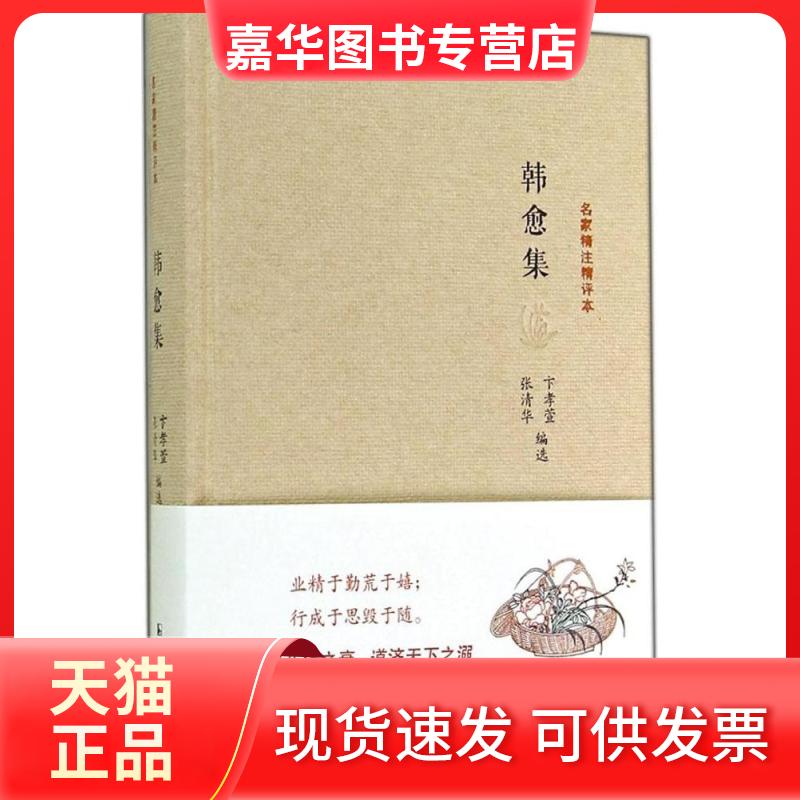 【正版现货】 韩愈集 无 著 卞孝萱 等 编 凤凰出版社