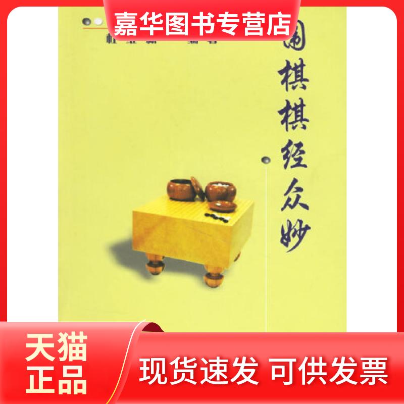 【正版现货】 围棋棋经众妙 杜维新 编著 蜀蓉棋艺出版社