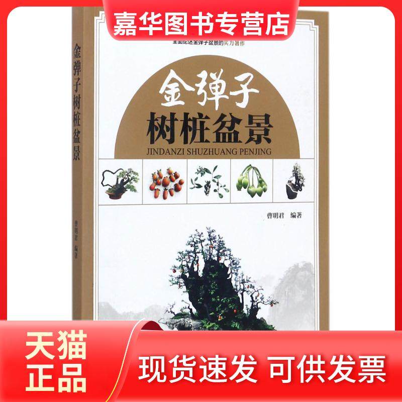 【正版现货】 金弹子树桩盆景 曹明君 中国林业出版社,书籍/杂志/报纸,园艺,淘宝优惠券,粉丝福利购,淘宝优惠卷