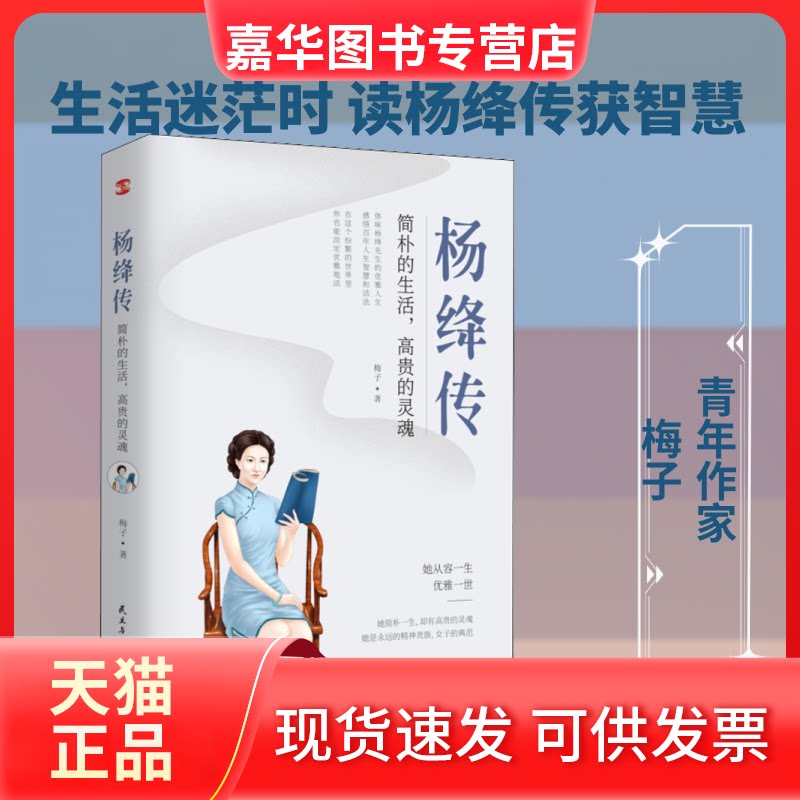 【正版现货】 杨绛传:简朴的生活,高贵的灵魂 梅子 著 民主与建设出版社