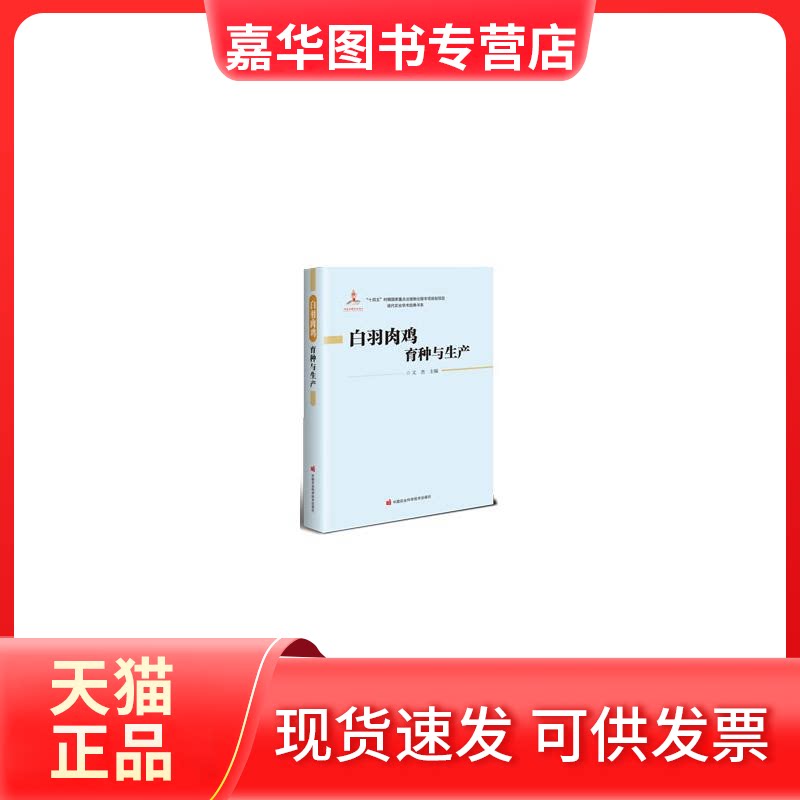 【正版现货】 白羽肉鸡育种与生产 文杰 主编 编 中国农业科学技术出版社