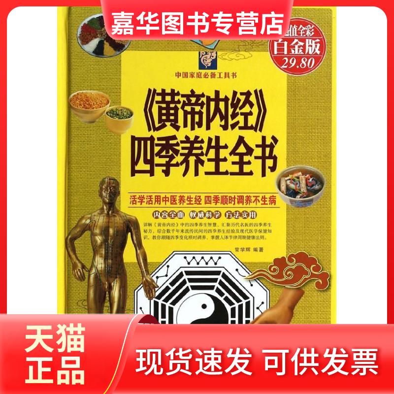 【正版现货】 《黄帝内经》四季养生全书(全彩白金版) 常学辉 天津科学技术出版社