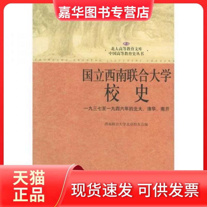 【正版现货】 国立西南联合大学校史:一九三七至一九四六年的北大.清华.南开/北大教育文库 西南联合大学北京校友会 著 北京大学出