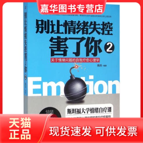 【正版现货】 别让情绪失控害了你 陈玮 编著 著作 中华工商联合出版社