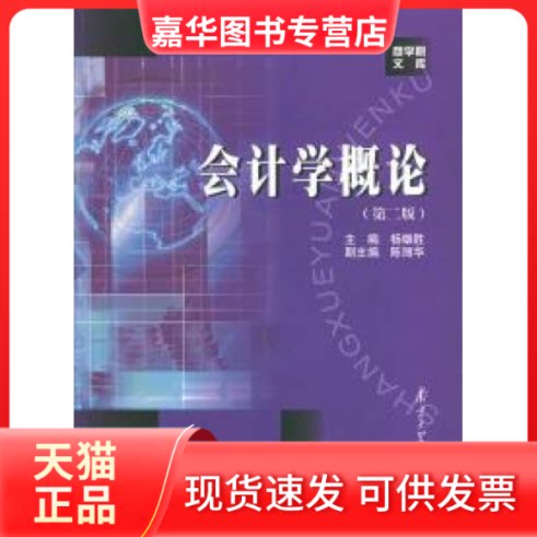 【正版现货】 会计学概论(D二版) 杨雄胜 南京大学出版社