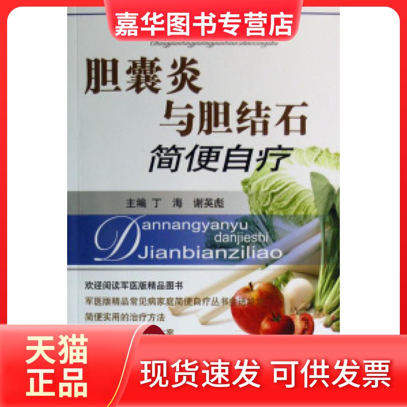 【正版现货】 胆囊炎与胆结石简便自疗/常见病家庭简便自疗丛书 丁海 谢英彪 人民军医出版社