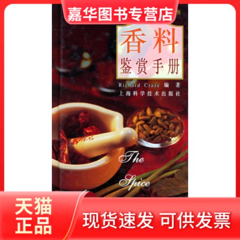 【正版现货】 香料鉴赏手册//鉴赏与品味系列 克雷兹(CrazeR.) 著作 上海科学技术出版社