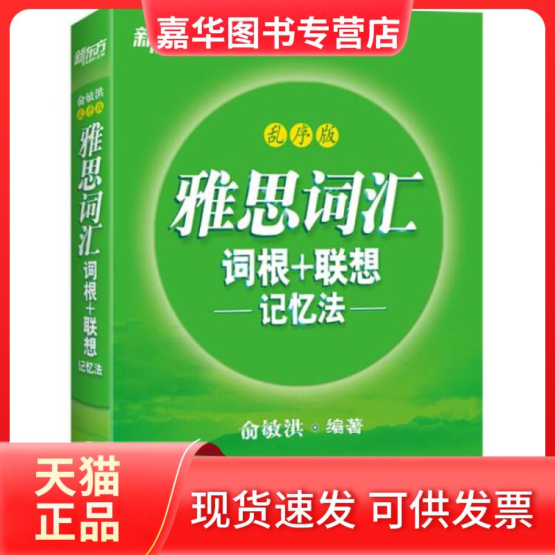 【正版现货】 新东方 雅思词汇词根+联想记忆法 乱序版 俞敏洪 著 北京联合出版公司