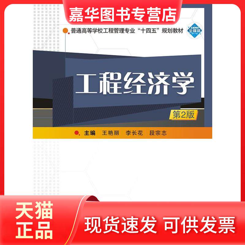 【正版现货】 工程经济学 王艳丽,李长花,段宗志主编 武汉大学出版社