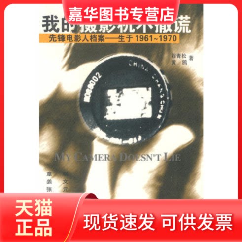 【正版现货】 我的摄影机不撒谎(先锋电影人档案生于1961-1970) 程青松 中国友谊出版公司