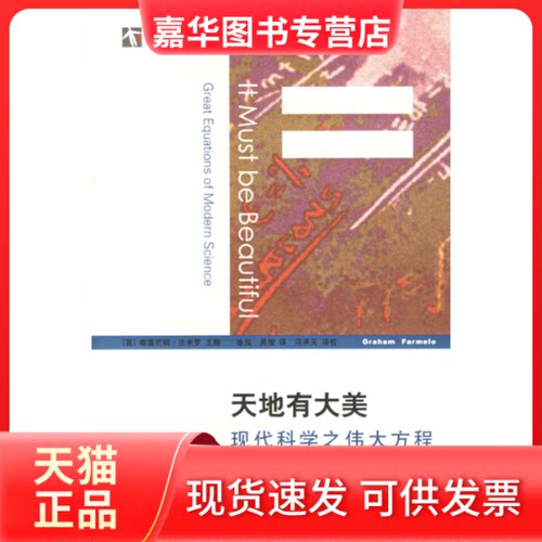【正版现货】 天地有大美——现代科学之伟大方程 （英）法米罗（Farmelo,G.）  主编，涂泓，吴俊  译，冯承天  译校 著 上海科技