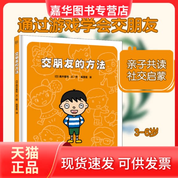【正版现货】 交朋友的方法 (日)高井喜和 著 高雪莲 译 北京联合出版公司