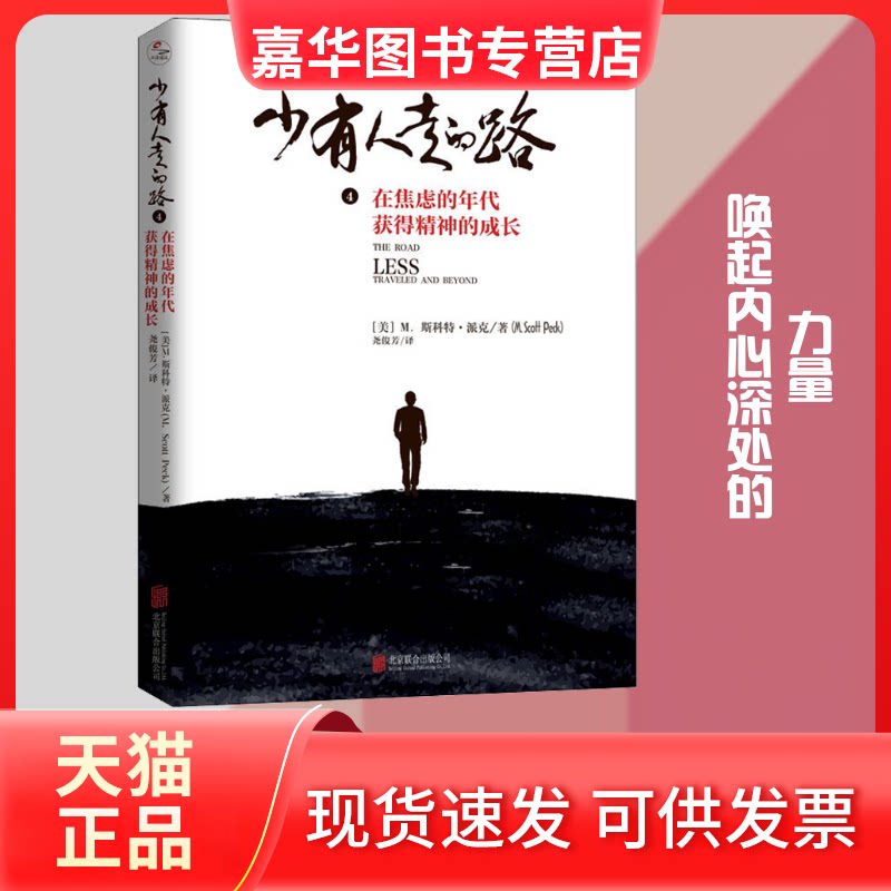 【正版现货】 少有人走的路 4 在焦虑的年代获得精神的成长 (美)M.斯科特·派克 著 尧俊芳 译 北京联合出版公司