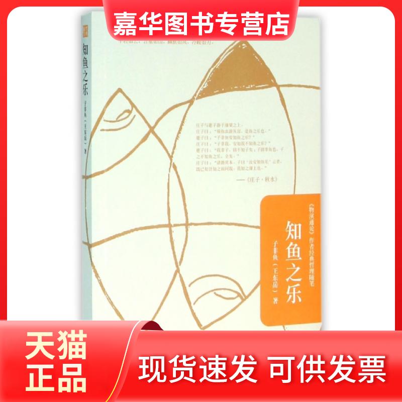 【正版现货】 知鱼之乐 子非鱼 陕西人民