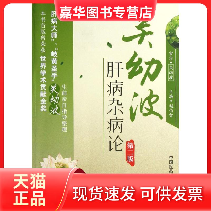 【正版现货】 关幼波肝病杂病论(第2版) 赵伯智 编 中国医药科技出版社