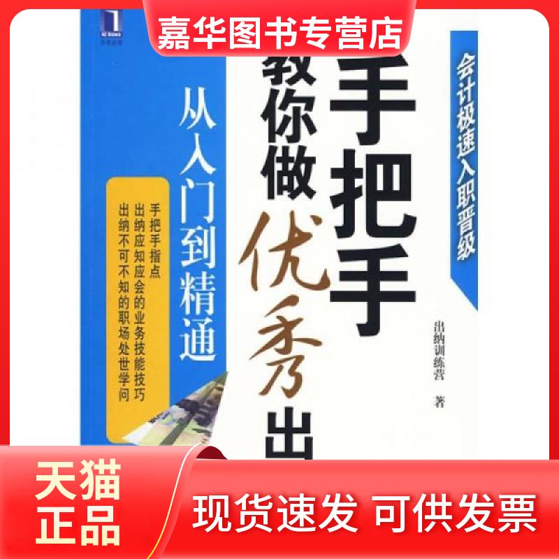 【正版现货】 手把手教你做出纳从入门到精通 出纳训练营 著 机械工业出版社