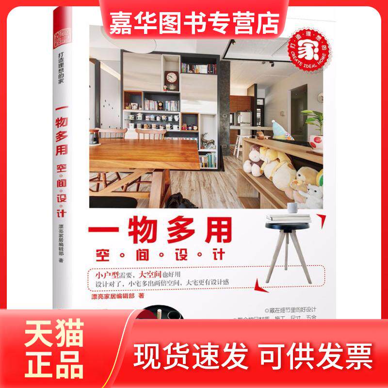 【正版现货】 打造理想的家 漂亮家居编辑部 著 江西科学技术出版社