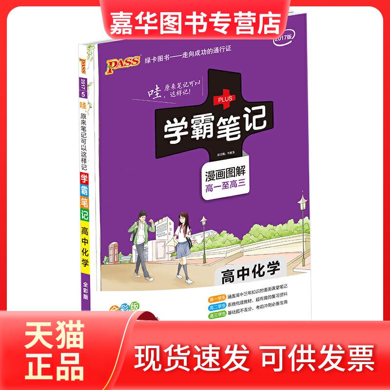 【正版现货】 17学霸笔记--高中化学（漫画图解 高一至高三 全彩版） 牛胜玉 湖南师范